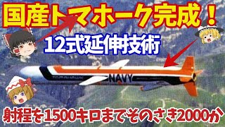 日本政府ついに敵基地攻撃能力を決定！12式誘導弾改和製巡航ミサイルは最強に？【ゆっくり解説・軍事News】 [upl. by Rider]