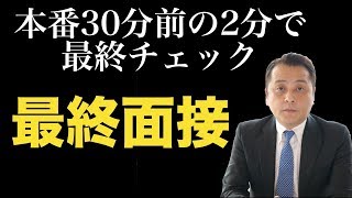 「最終面接」 本番30分前の2分で最終チェック [upl. by Pris441]