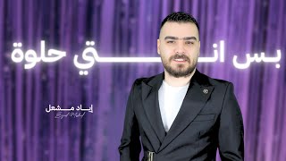 Eyad Meshal Official Music Video  اياد مشعل  بس انتي حلوة [upl. by Adnahcal]