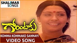 Gorintaku Movie  Komma Kommako Sannayi Video Song  Shobhan Babu Sujatha  Shalimar Songs [upl. by Ogires]