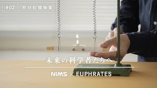 未来の科学者たちへ 02 「形状記憶物質」A message to future scientists Shape Memory Materials [upl. by Nayab]