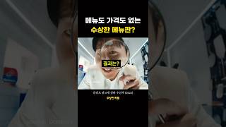 메뉴도 가격도 없는 수상한 메뉴판 광고제 수상작 도미노피자 [upl. by Sartin]