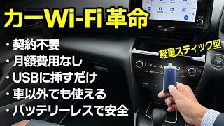 挿すだけでどこでもWiFi環境に：最強の車載WiFi出た！USBスティックWiFi「ecocoイココ」【契約不要、月額不要】 [upl. by Ytnom]