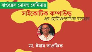 Sycotic Compound bowel nosode বাওয়েল নোসোড সাইকোটিক কম্পাউন্ড  Dr Imam Toufique [upl. by Uhp]