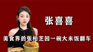 美食界的张柏芝，因一碗大米饭翻车，张喜喜是如何走红的 [upl. by Ranson376]