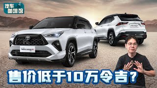 Toyota Yaris Cross ：2024年最重要的新车！发布时间已经确定？（汽车咖啡馆）｜automachicom 马来西亚试车频道 [upl. by Michail]