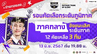 Free Fire Esports School Challenger  ภาคกลาง รอบชิงชนะเลิศ [upl. by Sirehc]