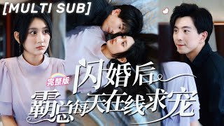 MULTI SUB《閃婚後霸總每天在綫求寵》結婚前夕未婚夫出軌，她一气之下直接現場換老公，本以爲對方是窮小子，没想到他竟是億萬總裁？！💕甜寵 豪門 言情 chinesedrama 短剧 [upl. by Pacifa]