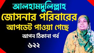 আপন ঠিকানা ৬২২  আলহামদুলিল্লাহ জোসনার পরিবারের আপডেট  Apon Thikana  RJ kebria [upl. by Thesda]