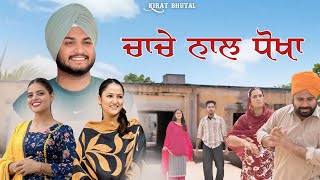 ਚਾਚੇ ਨਾਲ਼ ਧੌਖਾ NEW MOVIES 2024 PUNJABI short film [upl. by Stirling737]