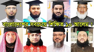 বাংলাদেশের সবচেয়ে শিক্ষিত ১০ আলেম  কার শিক্ষাগত যোগ্যতা বেশি । Top Educated Hujur BD [upl. by Brockwell911]