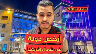 جولة بمول أرخص دولة في شمال إفريقيا و معرفة أسعار جميع الماركات العالمية [upl. by Shyamal265]