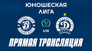 U18 ДинамоБрест — ДинамоМинск2  Прямая трансляция [upl. by Aiello]