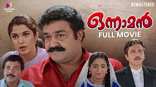 Onnaman Malayalam Full Movie Remastered  Mohanlal  Ramya Krishnan  Thampi Kannanthanam [upl. by Atinehs]