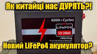 ⚡Остання надія Lifepo4 акумулятор з AliExpress 12v 200Ah🔋 [upl. by Lleumas]