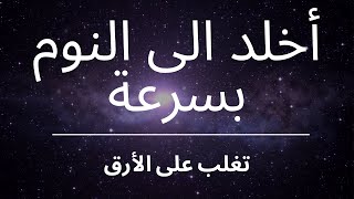 احصل على نوم عميق و تغلب على الأرق من خلال هذا الـتأمل الرائع [upl. by Leticia152]