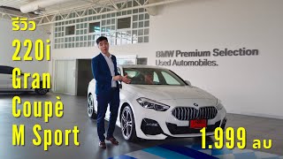 รีวิวละเอียด BMW 220i Gran Coupé M Sport 2024 ปรับราคาใหม่ 1999000 บาท [upl. by Cirilla]