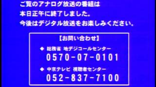 中京テレビアナログ放送終了・24時完全停波 [upl. by Bartlet]