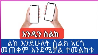 አንድን ስልክ ሁለት ስልክ አርጎ መጠቀም ይቻላን  We can use one phone or two phones [upl. by Chace]