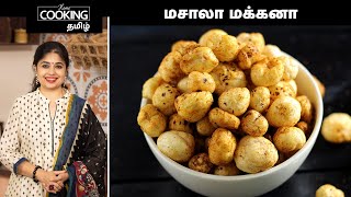 மசாலா மக்கனா  Masala Makhana Recipe In Tamil  Roasted lotus seeds snack  HomeCookingTamil [upl. by Ahsaeit]