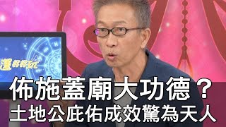 佈施蓋廟大功德？土地公庇佑成效驚為天人 精選回顧 [upl. by Rainger]