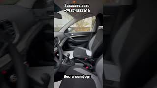 Новая Веста комплектация комфорт 2024 с ESP lada обзор продажа [upl. by Franklin836]