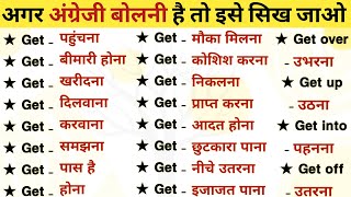 Get का best प्रयोग सीखें  All uses of Get l English speaking practice [upl. by Zetrac558]