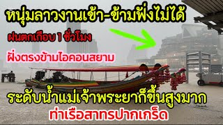 หนุ่มลาว🇱🇦งานเข้าแล้ว ข้ามฝั่งไม่ได้ฝนตกเกือบ 1 ชั่วโมง น้ำเจ้าพระยาขึ้นสูงมาก [upl. by Macdonald797]