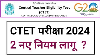 ctet exam 2024 I 2 नए नियम लागू hoga I CTET latest news today ctet2024 [upl. by Eenor]