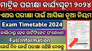 ମାଟ୍ରିକ ପରୀକ୍ଷା କାର୍ଯ୍ୟସୂଚୀ ୨୦୨୪  10th Board Exam Time Table 2024  10th Class Timetable  Matric [upl. by Elbert]