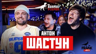 Вопрос Ребром  Антон Шастун [upl. by Pickard]