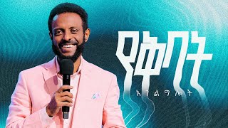 የቅባት አገልግሎት የእሁድ የመጀመሪያ አገልግሎት ቀጥታ ስርጭት  Sunday 1st Service Live [upl. by Herman]