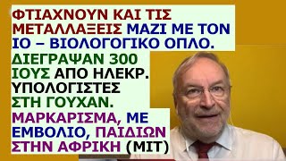 Δημήτρης Γάκης Φτιάχνουν και τις μεταλλάξεις του ιού – βιολογ όπλου Μαρκάρισμα με εμβόλιο παιδιών [upl. by Tengler637]