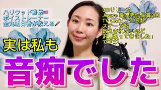 実は私も、音痴でした🎤 歌が上手くなりたい、歌が下手なことがコンプレックスだ、音痴に悩んでいる…そんな方へメッセージ＆ワンポイントレッスンです😊 [upl. by Lyall462]