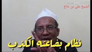 ALGERIE  الشيخ علي بن حاج  نظام كذاب و اويحيى بارد ڤلب [upl. by Neoma239]