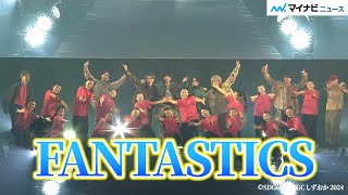 FANTASTICS、5年ぶり『TGC しずおか』で大トリ飾る！高校生と『Choo Choo TRAIN』披露で会場ノリノリ！『SDGs 推進 TGC しずおか 2024』 [upl. by Pansie852]