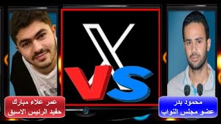 رد عمر علاء مبارك على محمود بدر عضو مجلس النواب بعد نشر بوستات عن فترة حكم مبارك [upl. by Mcferren]