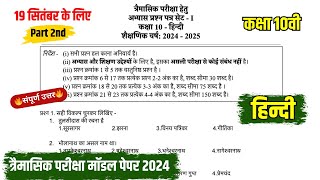 कक्षा 10वी हिन्दी त्रैमासिक परीक्षा 202425 MP Board Class 9 Hindi Traimasik Pariksha 202425 [upl. by Mathew]