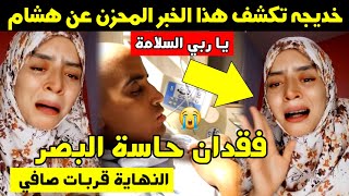 يا ربي السلامة 😔 خديجة تكشف هذا الخبر المحزن عن هشام 😭 فقدان حاسة البصر 😳 النهاية قربات صافي 😭 [upl. by Jyoti]