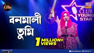 Bonomali Tumi  বনমালী তুমি  Shouquat Ali Imon Feat Swarga Touhid  Club Young Star [upl. by Malchus]