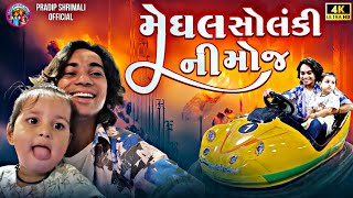 Prakash solanki new video Prakash solanki and meghal solanki ni full moj  Meghal solanki new vlog [upl. by Baerl]