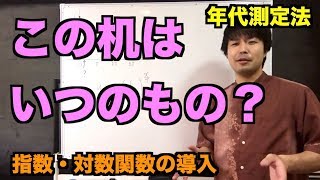 放射性炭素による年代測定法【指数・対数関数の導入】 [upl. by Rabkin]