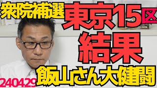 衆院補選東京15区、飯山あかりさん大健闘／3選挙区立憲全勝で泉健太代表「早期の解散を」調子に乗りまくる／石垣のりこ立憲議員「人民の勝利」と投稿し「ガチにキモい」「不気味」と大好評を博す240429 [upl. by Emersen765]