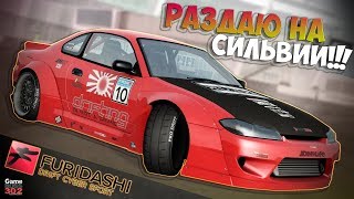 FURIDASHI Drift Cyber Sport  100 лет не играл Нововведения  Копим на Е30 [upl. by Amrak]