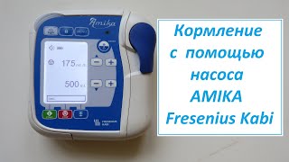 Кормление с помощью энтерального насоса Amika Fresenius Kabi [upl. by Eldrid]