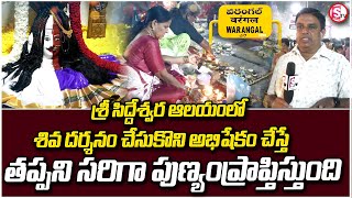 శ్రీ సిద్దేశ్వర ఆలయం భక్తుల రద్దీ  Siddeshwara Swamy Temple hanamkonda  sumantvwarangal981 [upl. by Norford]