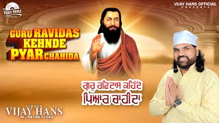 Guru Ravidass Kehnde Pyar Chahida  Vijay Hans  New Devotional Songs 2024  Vijay Hans Official [upl. by Reinal]