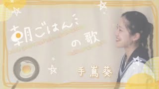 【Cover】朝ごはんの歌手嶌葵 ジブリ映画「コクリコ坂から」挿入歌 Asagohan no Uta  Aoi Teshima Ghibli quotFrom Up on Poppy Hillquot [upl. by Eniger]