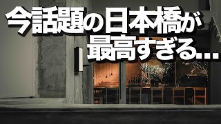 【日本橋デート6選】カフェやランチ、飲み屋やオススメ場所紹介 [upl. by Finstad]