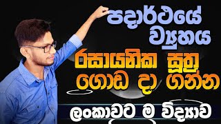 Rasayanika Suthra  G10 පදාර්ථයේ ව්‍යුහය  රසායනික සූත්‍ර grade 10  OL CK science විද්‍යාව  10 [upl. by Forbes]